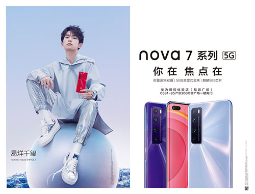 華爲|大(dà)戶外(wài)助力nova7系列震撼發布，點亮濟南(nán)