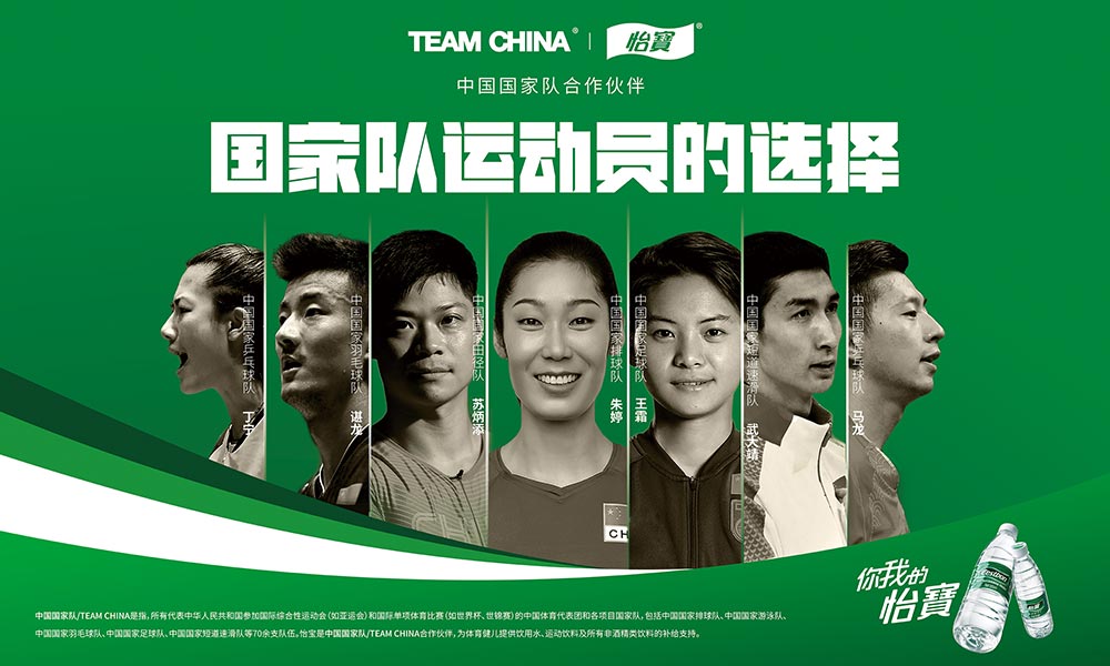 怡寶|爲中(zhōng)國國家隊/TEAM CHINA加油！