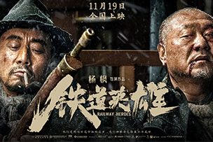 華途傳媒 | 電(diàn)影《鐵道英雄》11.19全國上映