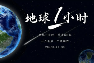 公益｜華途傳媒成爲中(zhōng)國2022地球一(yī)小(xiǎo)時推廣合作夥伴