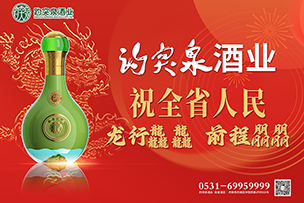 華途傳媒 | 趵突泉酒業祝全省人民龍行龘龘前程朤朤！